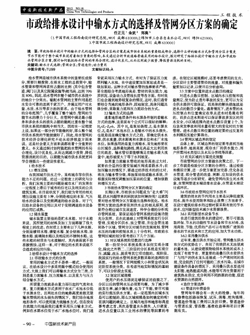 市政给排水设计中输水方式的选择及管网分区方案的确定