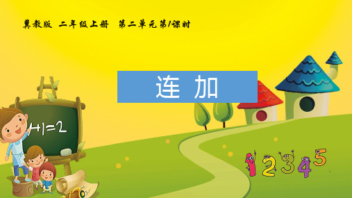 二年级上册数学课件-2 连加-冀教版(共19张PPT)