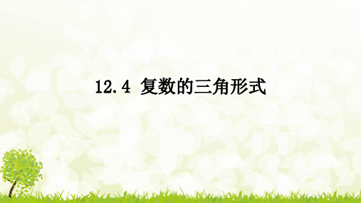 苏教版 高中数学必修第二册  复数的三角形式 课件3