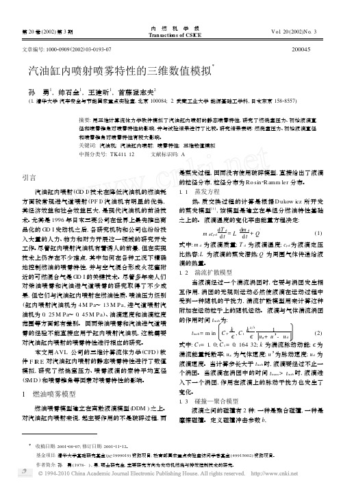 汽油缸内喷射喷雾特性的三维数值模拟