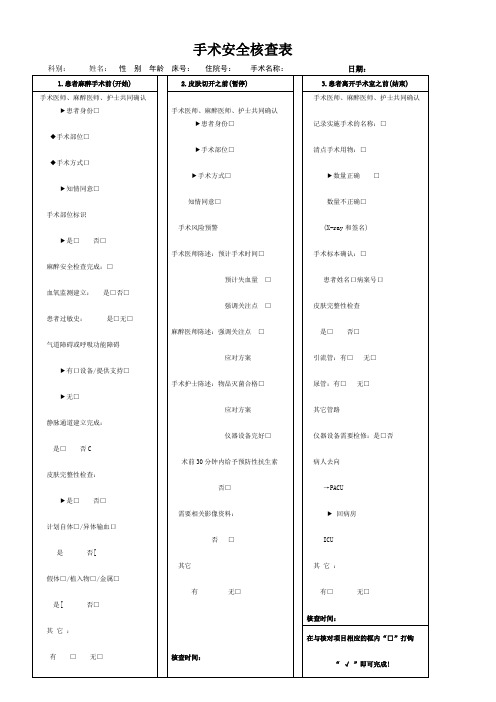 手术安全核查表