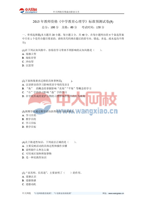 2013年教师资格《中学教育心理学》标准预测试卷(9)-中大网校