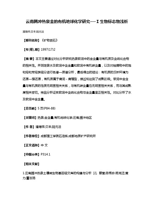 云南腾冲热泉金的有机地球化学研究──Ⅰ生物标志物浅析