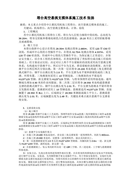 塔台高空悬挑支模体系施工技术 张扬