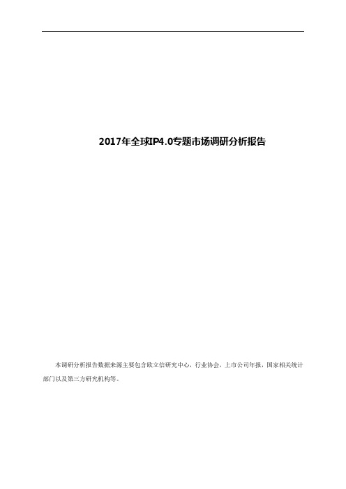 2017年全球IP4.0专题市场调研分析报告