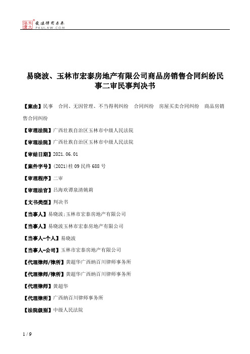 易晓波、玉林市宏泰房地产有限公司商品房销售合同纠纷民事二审民事判决书