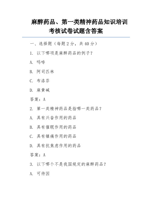 麻醉药品、第一类精神药品知识培训考核试卷试题含答案