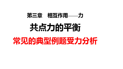 共点力的平衡专项《常见的典型例题受力分析》课件-高一上学期物理人教版(2019)必修第一册