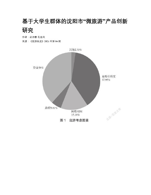 基于大学生群体的沈阳市“微旅游”产品创新研究