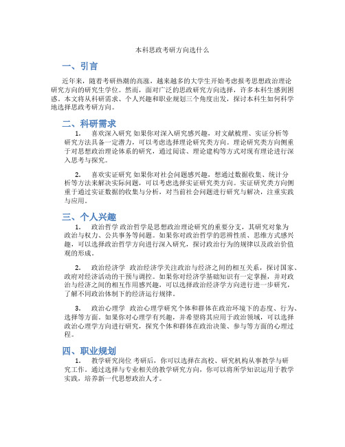 本科思政考研方向选什么