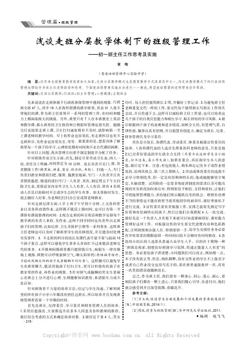 浅谈走班分层教学体制下的班级管理工作——初一班主任工作思考及实施