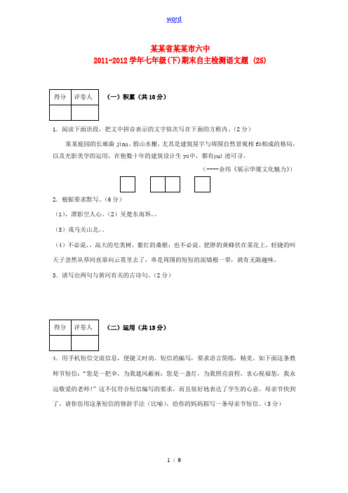 四川省宜宾市六中2011-2012学年七年级语文下学期期末自主检测题 (25) 人教新课标版