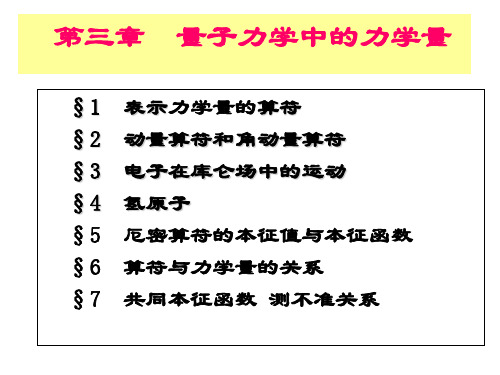 [理学]第三章量子力学中的力学量1