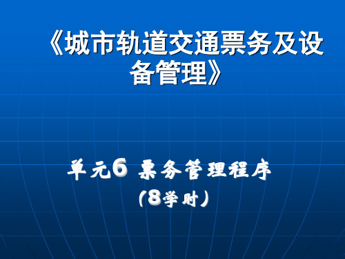 城市轨道交通 票务管理 (6)