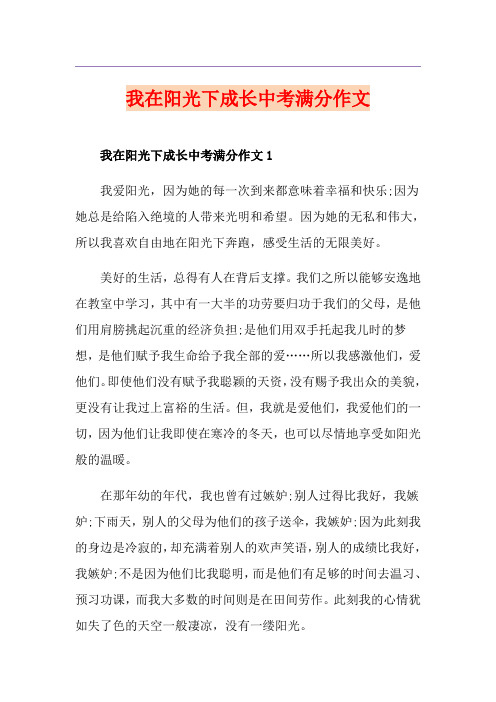 我在阳光下成长中考满分作文