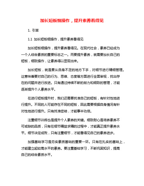 加长短板细操作,提升素养看得见