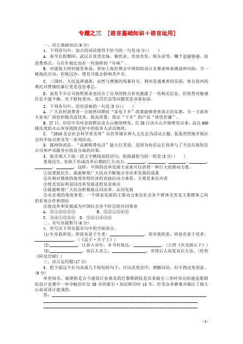 2012年高考语文 考前30天冲刺专题热训 专题练习3语言基础知识+语言运用 新课标