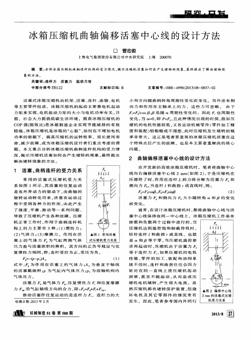 冰箱压缩机曲轴偏移活塞中心线的设计方法