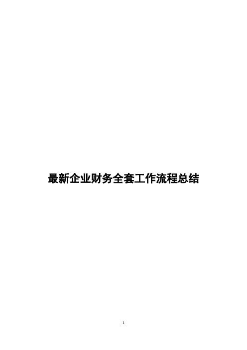 最新企业财务全套工作流程总结