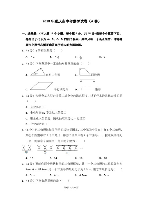 2018年重庆市中考数学试卷(a卷)及详细答案解析