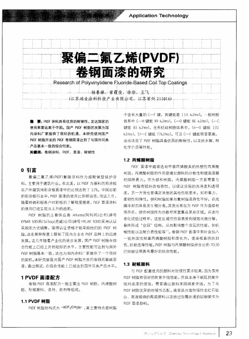 聚偏二氟乙烯(PVDF)卷钢面漆的研究