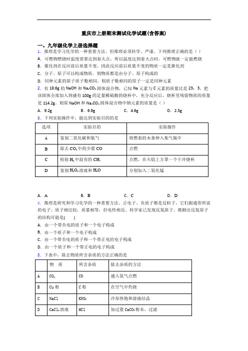 重庆市初三化学上册期末测试化学试题(含答案)