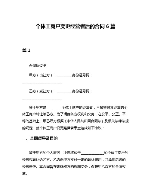 个体工商户变更经营者后的合同6篇