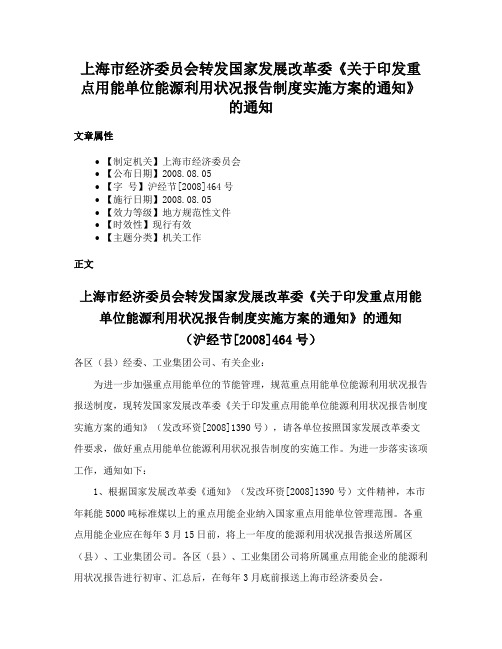 上海市经济委员会转发国家发展改革委《关于印发重点用能单位能源利用状况报告制度实施方案的通知》的通知