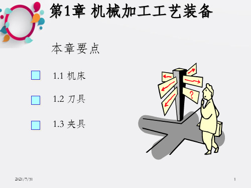 机械加工工艺装备机械制造技术基础课件