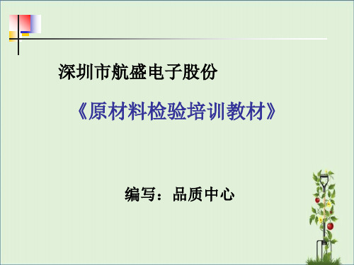 IQC电子元器件检验培训教材2分解