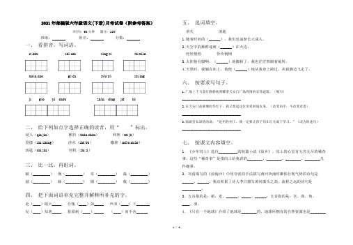 2021年部编版六年级语文(下册)月考试卷(附参考答案)