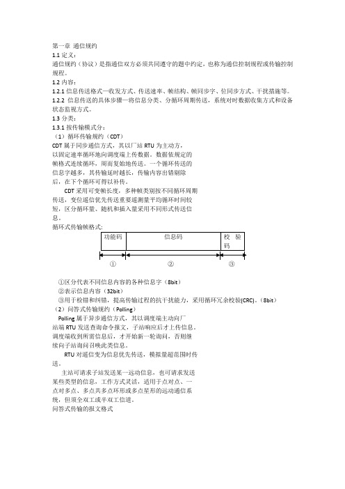 通信规约简介