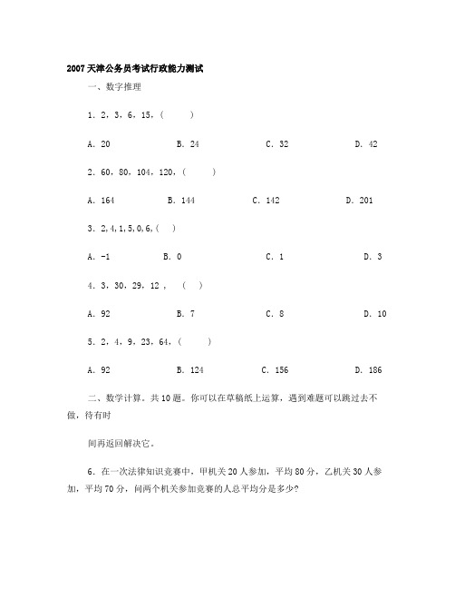 2007天津公务员考试行政能力测试