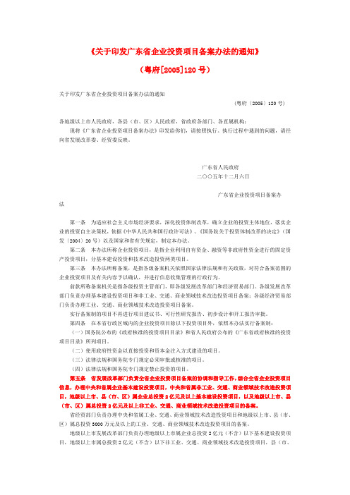 《关于印发广东省企业投资项目备案办法的通知》