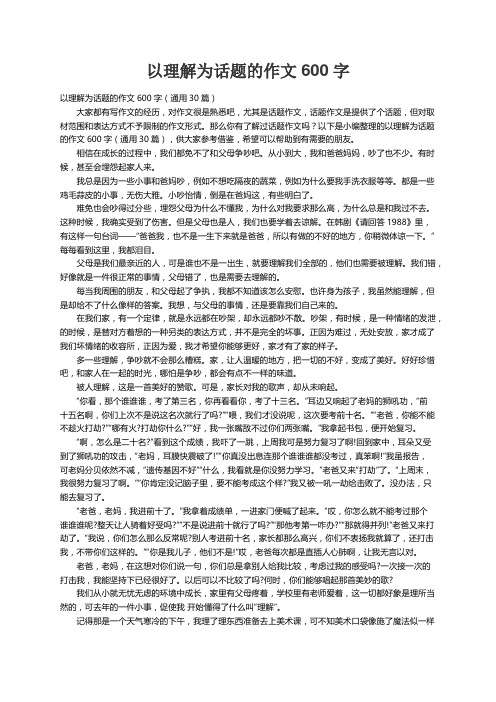 以理解为话题的作文600字（通用30篇）