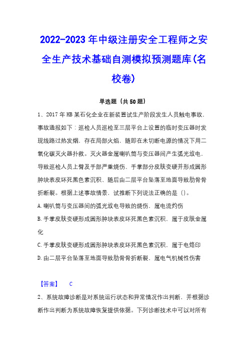 2022-2023年中级注册安全工程师之安全生产技术基础自测模拟预测题库(名校卷)