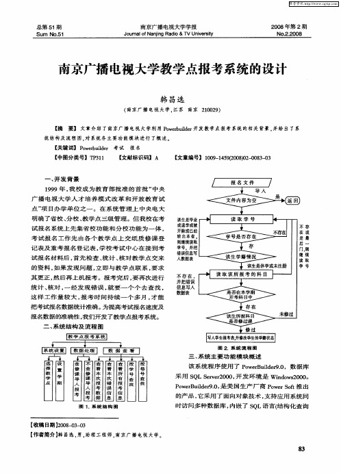 南京广播电视大学教学点报考系统的设计