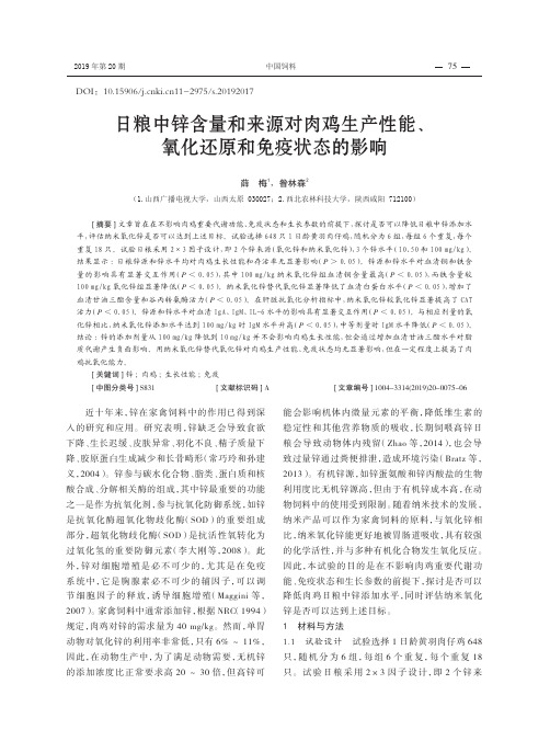 日粮中锌含量和来源对肉鸡生产性能、氧化还原和免疫状态的影响