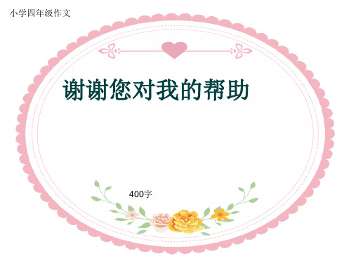 小学四年级作文《谢谢您对我的帮助》400字(共7页PPT)