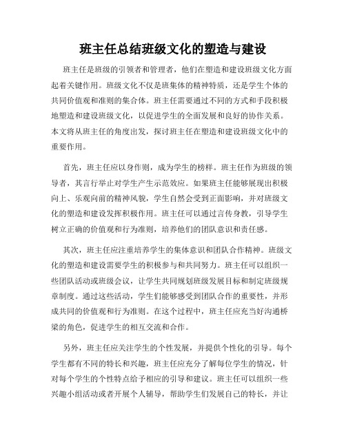 班主任总结班级文化的塑造与建设