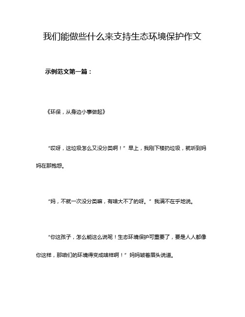 我们能做些什么来支持生态环境保护作文