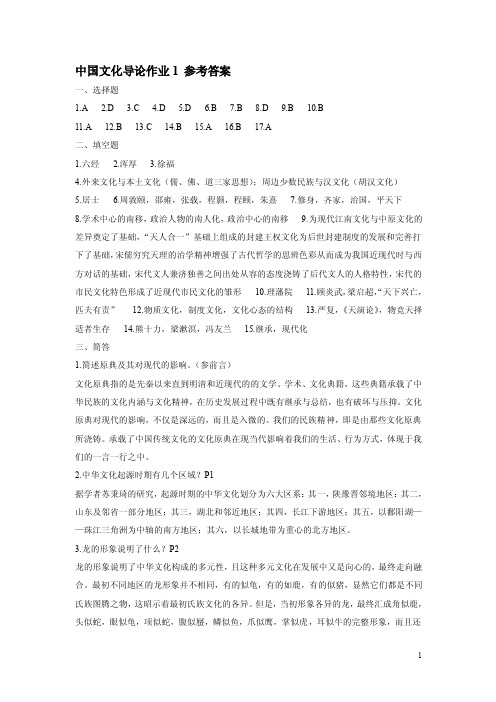 175-中国文化导论作业1参考答案