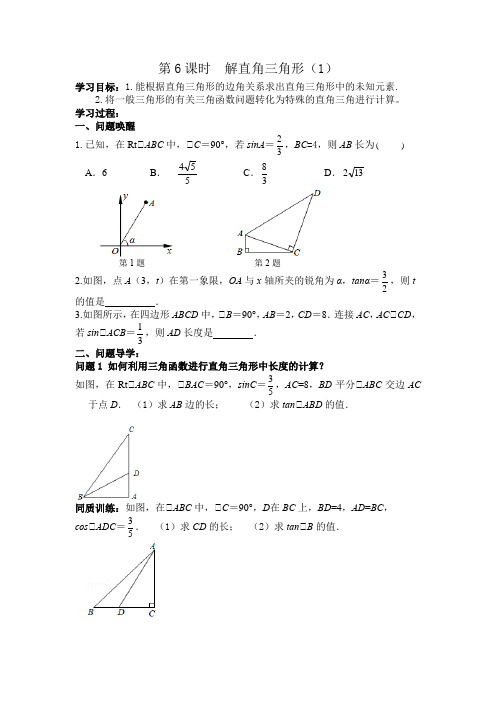 2023年中考数学备考学案：++第6课时+解直角三角形(1)