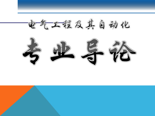 电气工程及其自动化专业导论