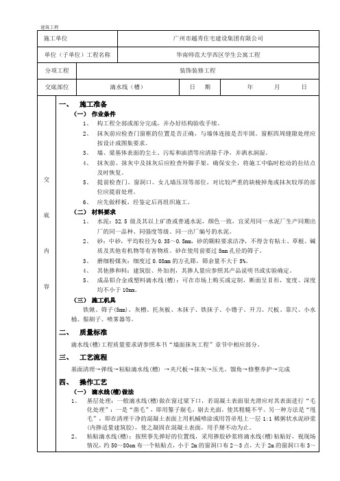 房建技术资料-装饰装修 滴水线(槽)工程质量技术交底卡