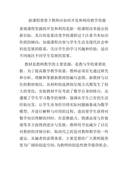 新课程背景下教师应如何开发和利用教学资源