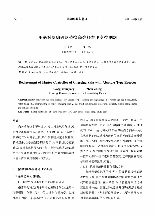 用绝对型编码器替换高炉料车主令控制器