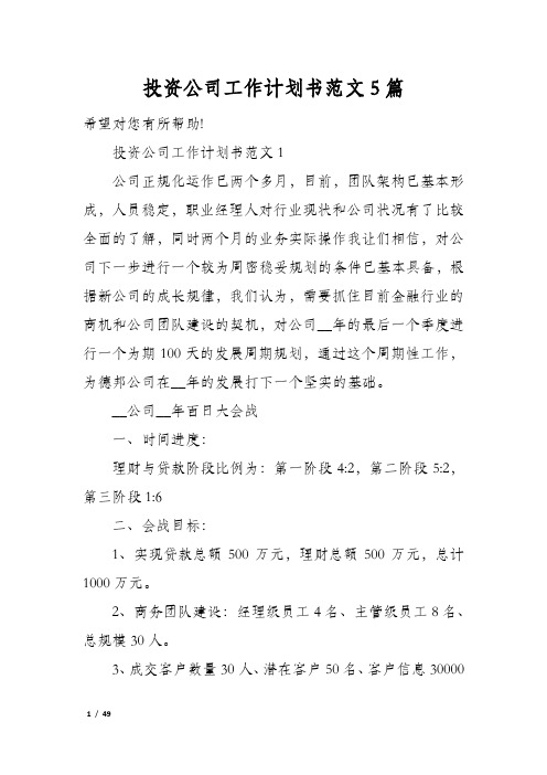 投资公司工作计划书范文5篇