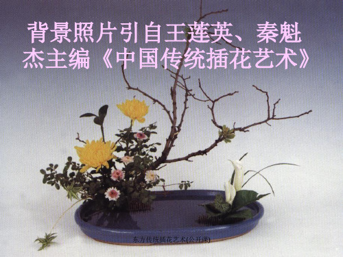 东方传统插花艺术(公开课)