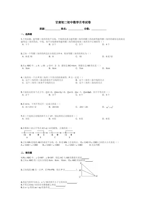 甘肃初二初中数学月考试卷带答案解析
